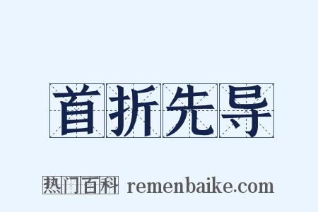 首折先导是什么意思的图片